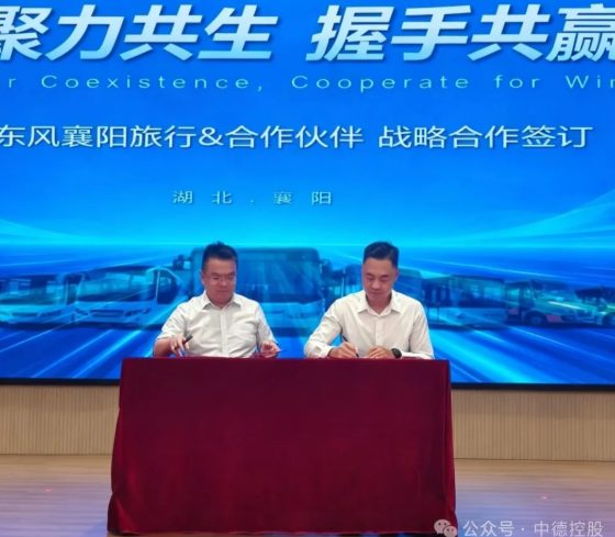中德控股与东风襄旅达成战略合作
